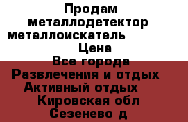 Продам металлодетектор (металлоискатель) Minelab X-Terra 705 › Цена ­ 30 000 - Все города Развлечения и отдых » Активный отдых   . Кировская обл.,Сезенево д.